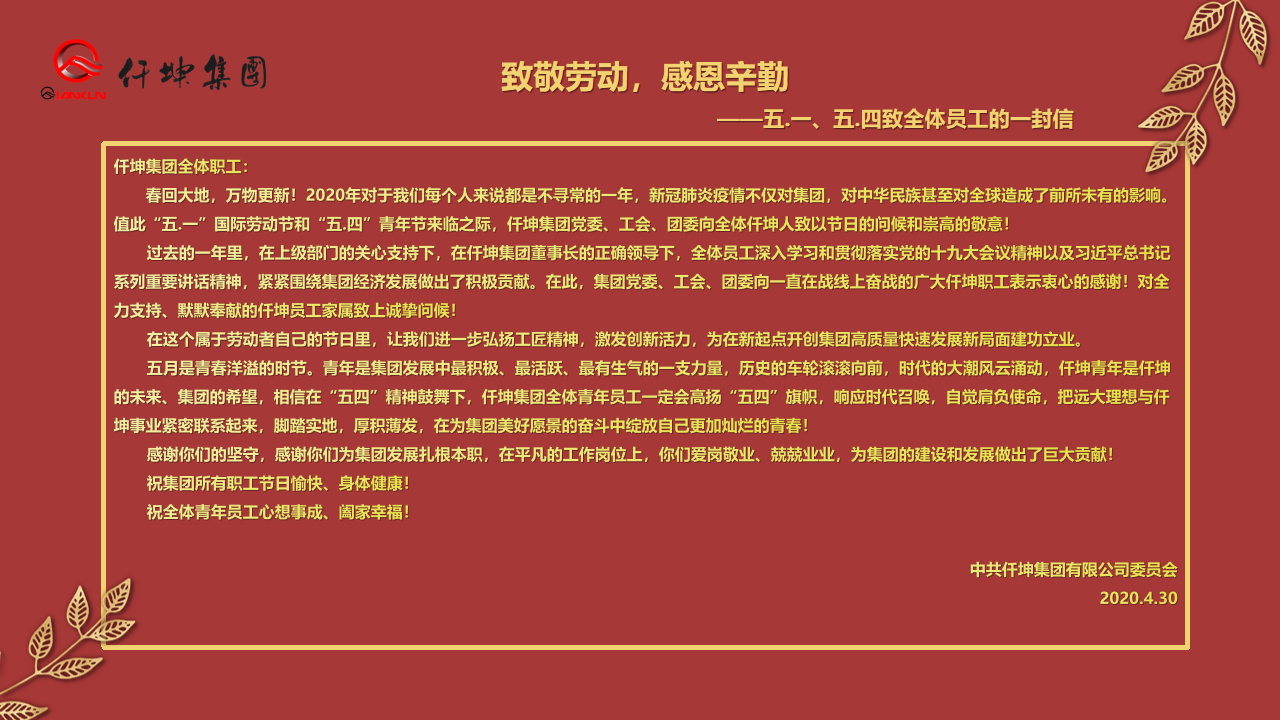 致敬勞動(dòng)，感恩辛勤 — ”五.一“、”五.四“致全體員工的一封信